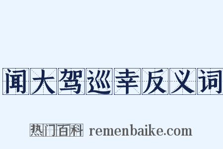 闻大驾巡幸反义词是什么意思的图片